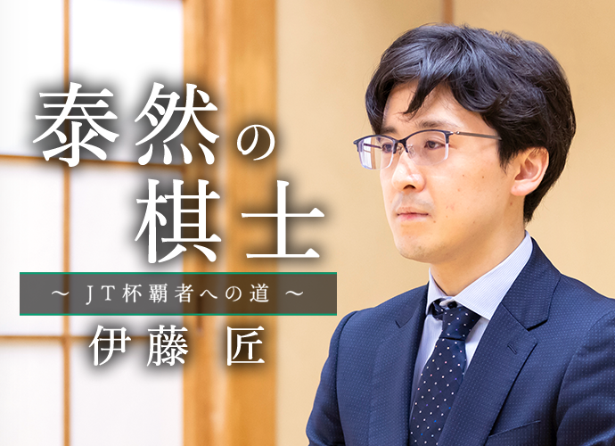 泰然の棋士~JT杯覇者への道~ 伊藤 匠