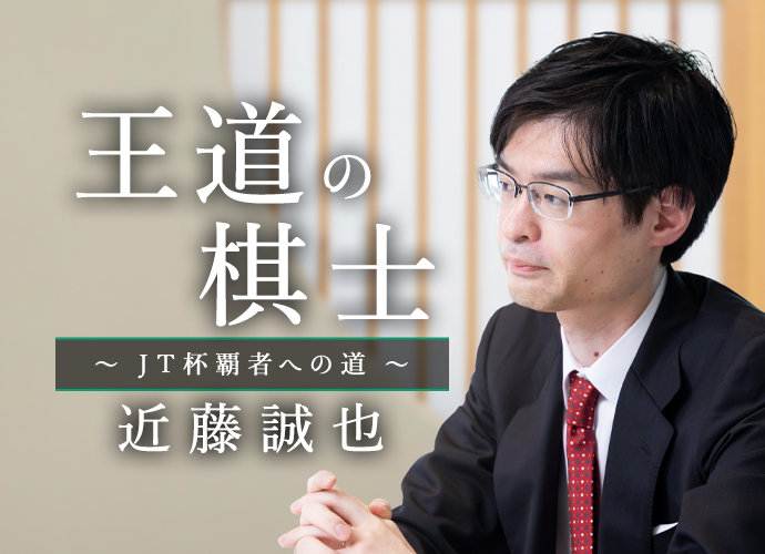 躍動の棋士～JT杯覇者への道～ 近藤誠也
