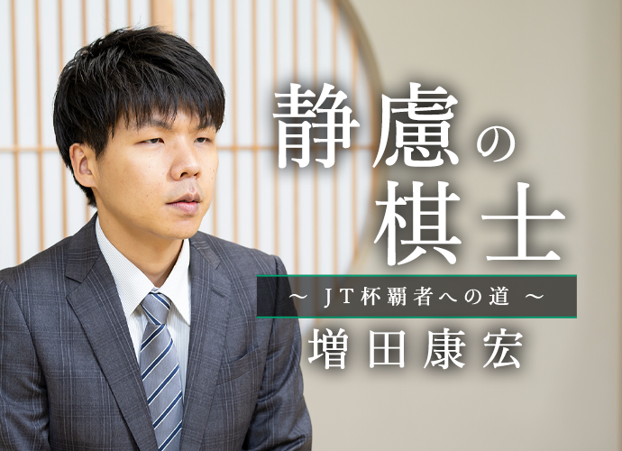 静慮の棋士～JT杯覇者への道～ 増田康宏