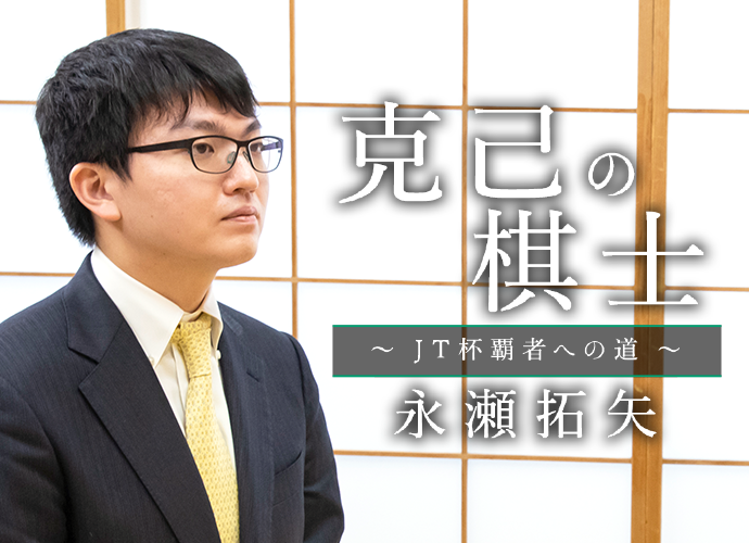 克己の棋士~JT杯覇者への道~ 永瀬拓矢