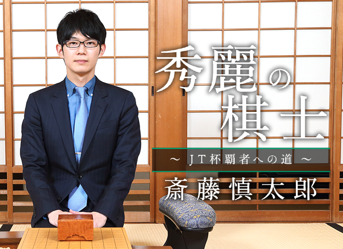 秀麗の棋士～JT杯覇者への道～ 斎藤慎太郎