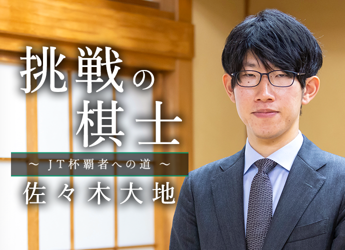 挑戦の棋士~JT杯覇者への道~ 佐々木大地