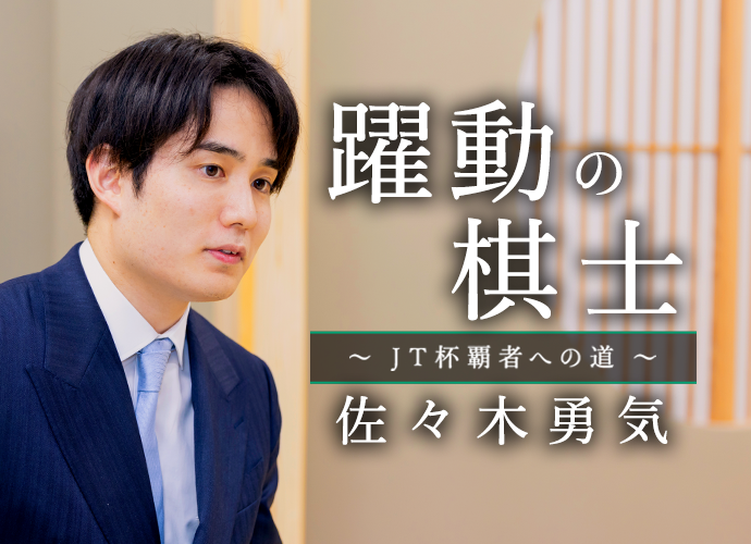 躍動の棋士~JT杯覇者への道~ 佐々木勇気