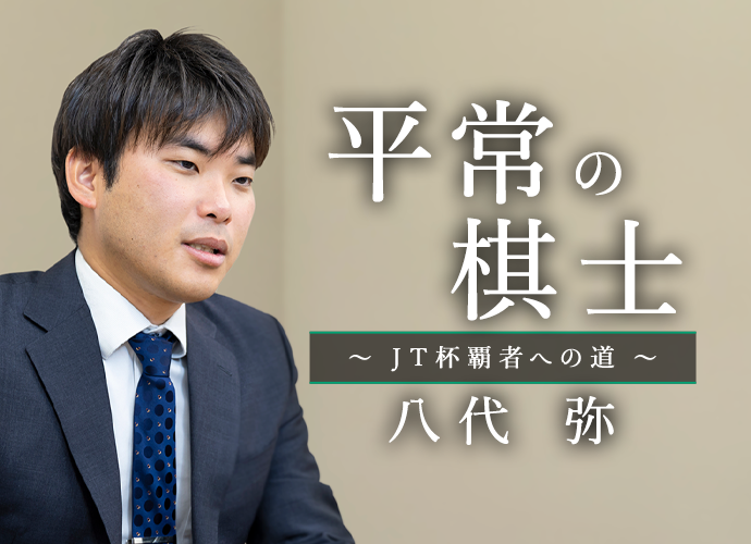 静慮の棋士～JT杯覇者への道～ 八代 弥