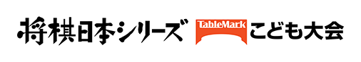 将棋日本シリーズ テーブルマークこども大会