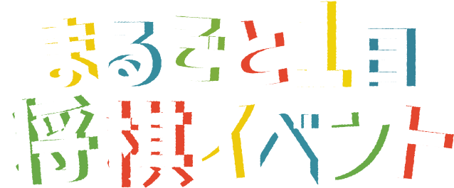 まるごと1日将棋イベント