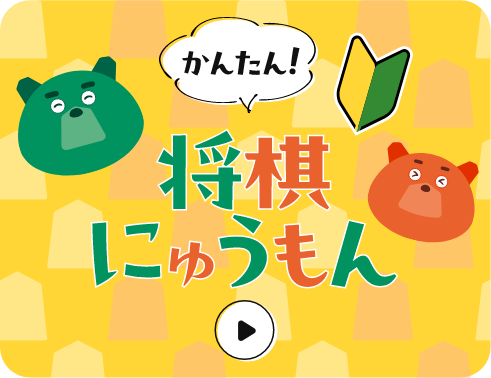 かんたん！将棋にゅうもん