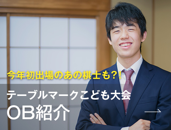 テーブルマークこども大会OB紹介