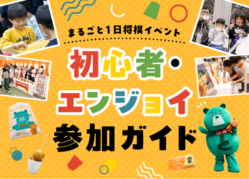 初心者・エンジョイ参加ガイド