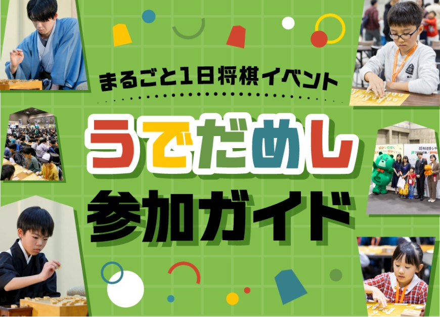 うでだめし参加ガイド