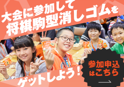 大会に参加して将棋駒型消しゴムをゲットしよう！参加申し込みはこちら