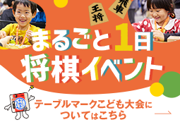 まるごと1日将棋イベント