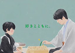 好きとともに。