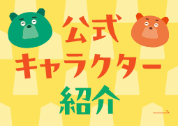 公式キャラクター紹介
