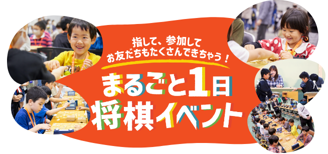 指して、参加してお友だちもたくさんできちゃう!まるごと1日将棋イベント