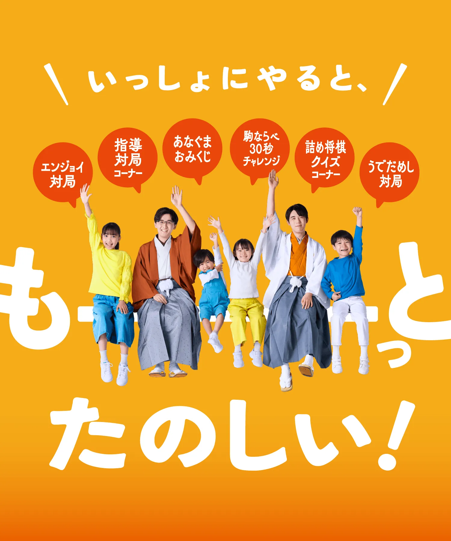 いっしょにやると、もーっとたのしい！クイズラリー・指導対局コーナー、詰め将棋コーナー、自由対局、JTプロ公式戦、ブロック対局があります。