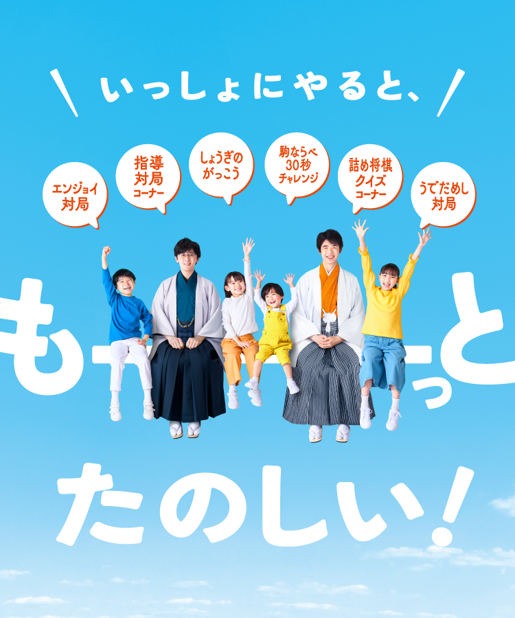 いっしょにやると、もーっとたのしい!クイズラリー・指導対局コーナー、詰め将棋コーナー、自由対局、JTプロ公式戦、ブロック対局があります。