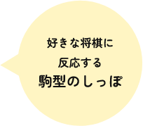 好きな将棋に反応する駒型のしっぽ