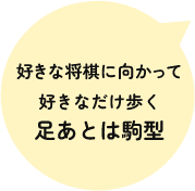 好きな将棋に向かって好きなだけ歩く足あとは駒型