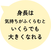身長は気持ちがふくらむといくらでも大きくなれる