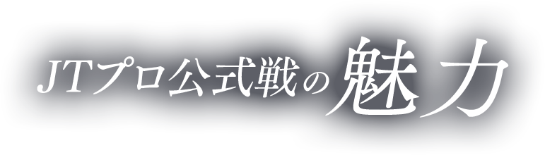 JTプロ公式戦の魅力