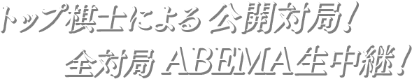 トップ棋士による公開対局！全対局ABEMA生中継！