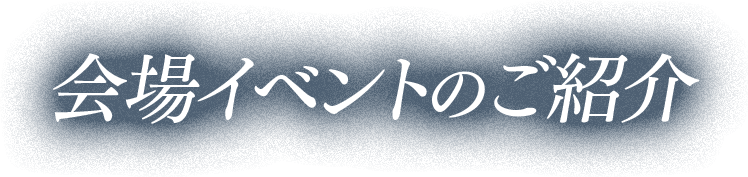 会場イベントのご紹介