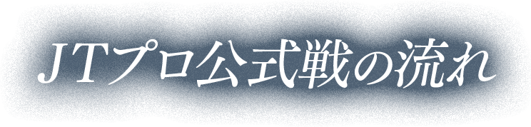 JTプロ公式戦の流れ