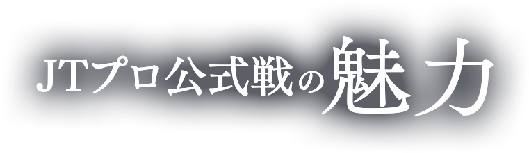 JTプロ公式戦の魅力