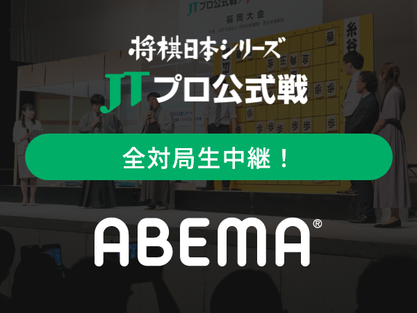 将棋日本シリーズ JTプロ公式戦 全対局生中継！ ABEMA