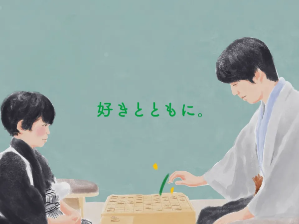 好きとともに。