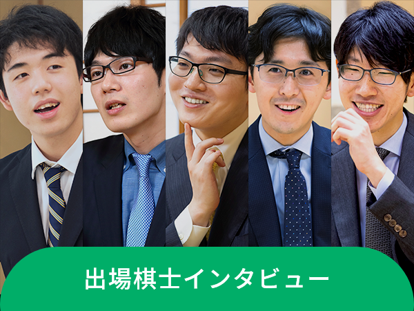 出場棋士インタビュー