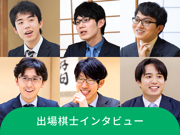 出場棋士インタビュー