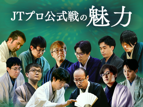 JTプロ公式戦の魅力