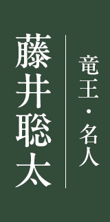 藤井聡太 竜王・名人