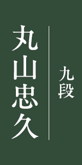 丸山忠久 九段