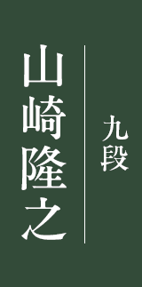 山崎隆之 八段
