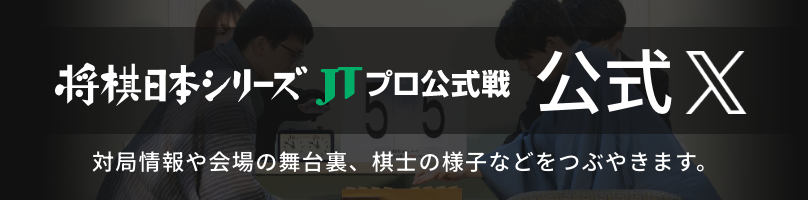 将棋日本シリーズJTプロ公式戦 公式X