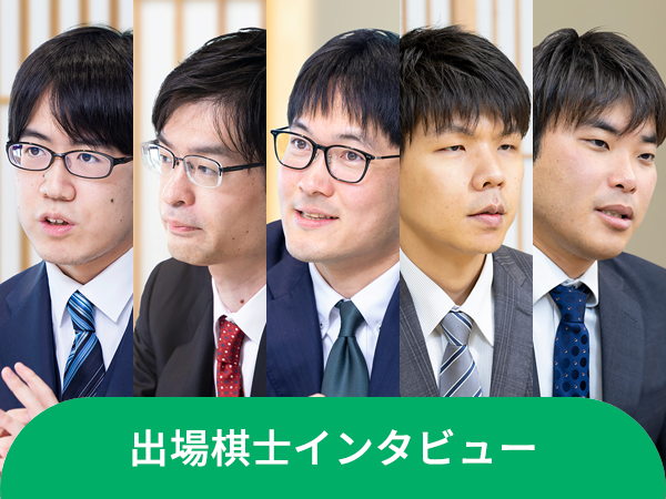 出場棋士インタビュー