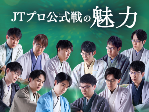 JTプロ公式戦の魅力