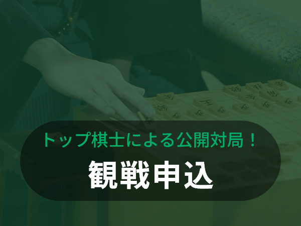 トップ棋士による公開対局！ 観戦申込