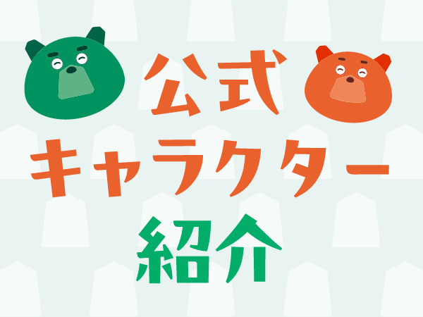 キャラクター紹介