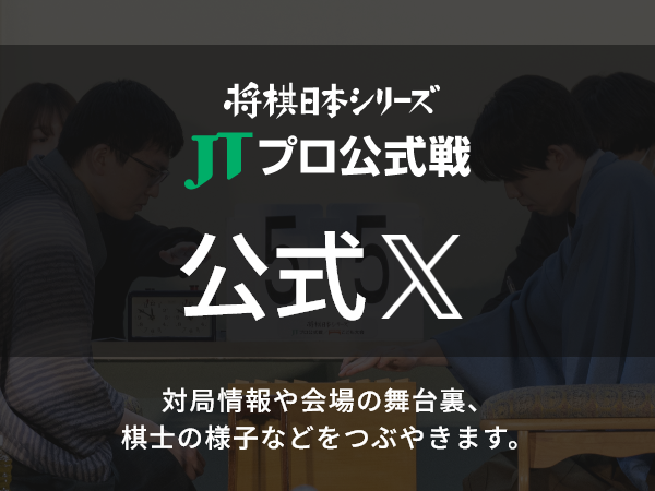 将棋日本シリーズJTプロ公式戦公式X
