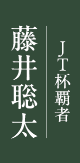 藤井 聡太 JT杯覇者