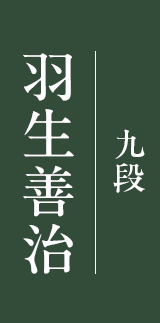 羽生善治 九段