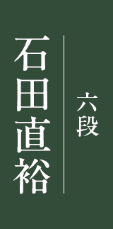 石田直裕 六段