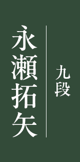 永瀬 拓矢 九段