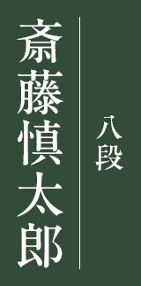 斎藤慎太郎 八段