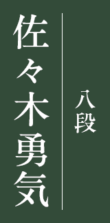 佐々木 勇気 八段
