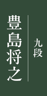 豊島将之 九段
